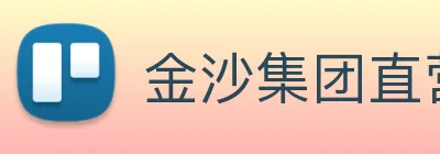金沙集团直营 logo